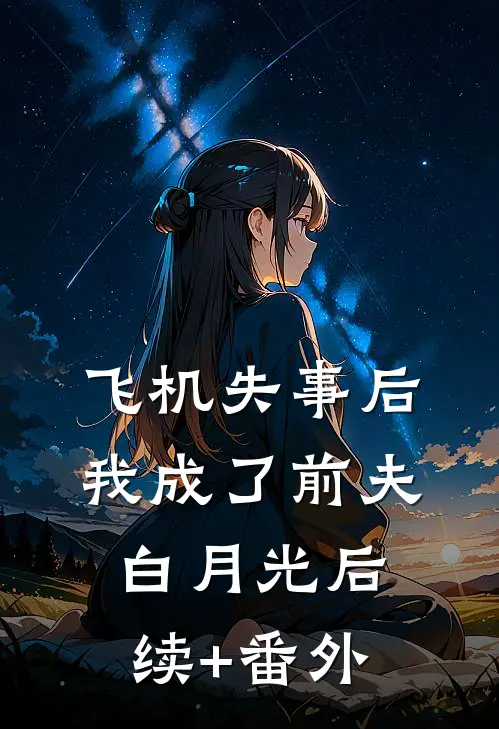 飞机失事后我成了前夫白月光后续+番外