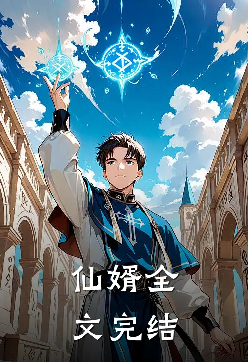 仙婿全文完结