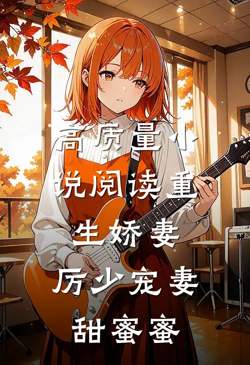 高质量小说阅读重生娇妻:厉少宠妻甜蜜蜜