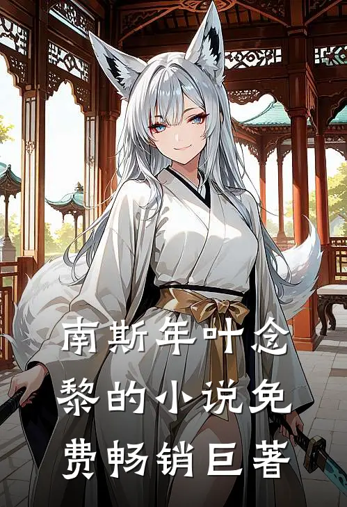 南斯年叶念黎的小说免费畅销巨著