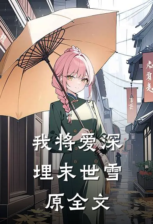 我将爱深埋末世雪原全文