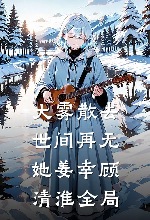 大雾散去，世间再无她姜幸顾清淮全局