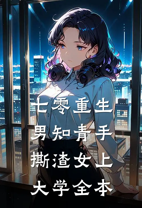 七零重生：男知青手撕渣女上大学全本