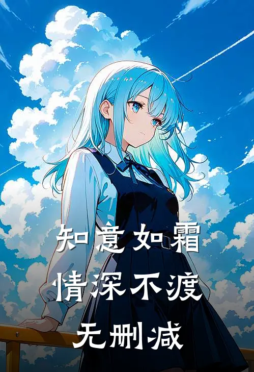 知意如霜，情深不渡无删减