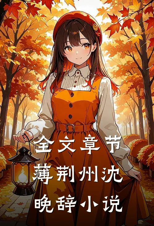 全文章节薄荆州沈晚辞小说