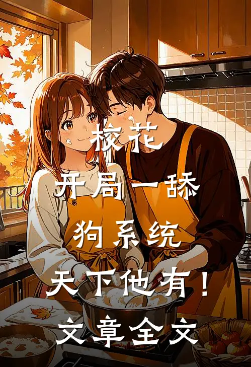 校花：开局一舔狗系统，天下他有！文章全文