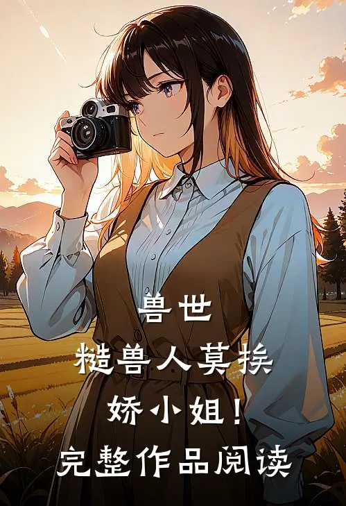 兽世：糙兽人莫挨娇小姐！完整作品阅读
