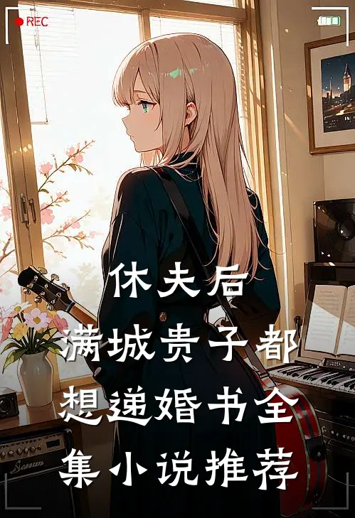休夫后，满城贵子都想递婚书全集小说推荐