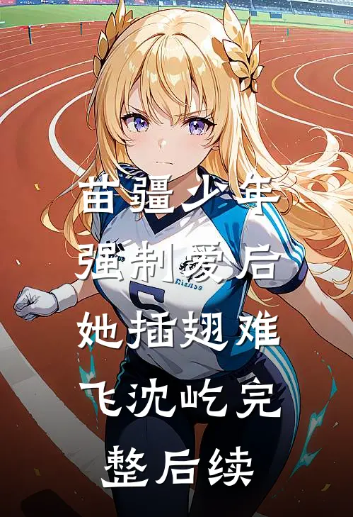 苗疆少年强制爱后，她插翅难飞沈屹完整后续