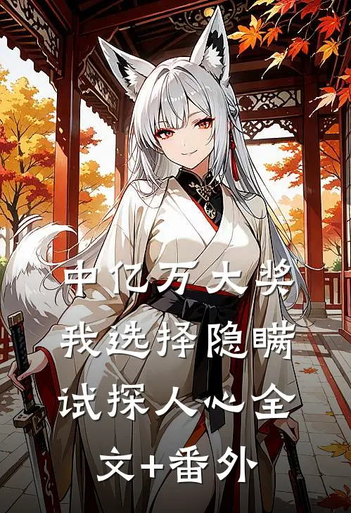 中亿万大奖，我选择隐瞒试探人心全文+番外