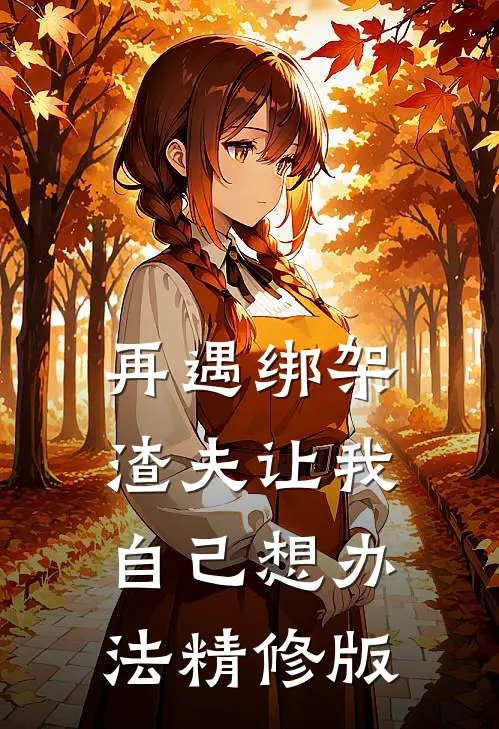 再遇绑架，渣夫让我自己想办法精修版