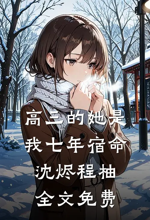 高三的她是我七年宿命沈烬程柚全文免费