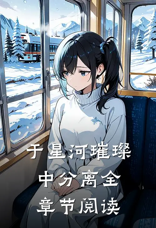 于星河璀璨中分离全章节阅读