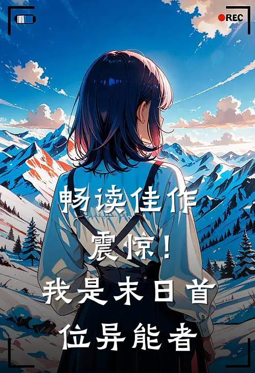 畅读佳作震惊！我是末日首位异能者