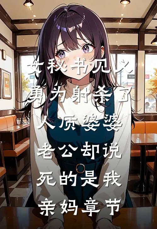女秘书见义勇为射杀了人质婆婆，老公却说死的是我亲妈章节