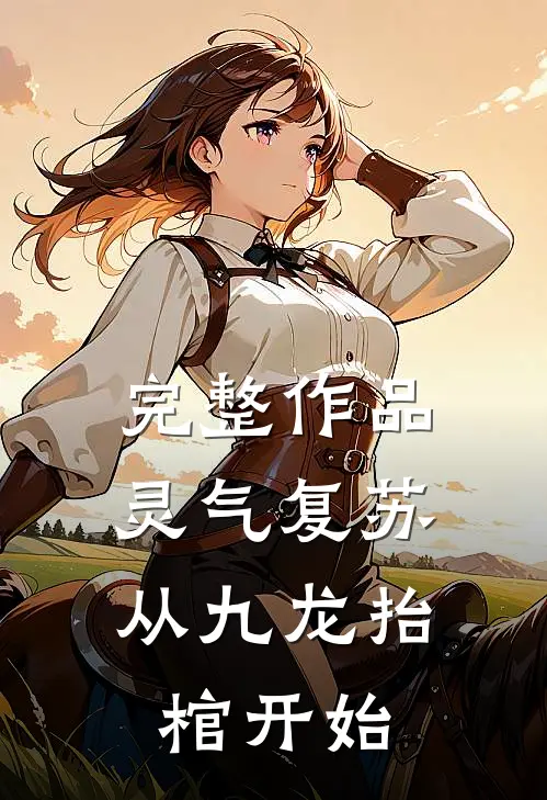 完整作品灵气复苏，从九龙抬棺开始