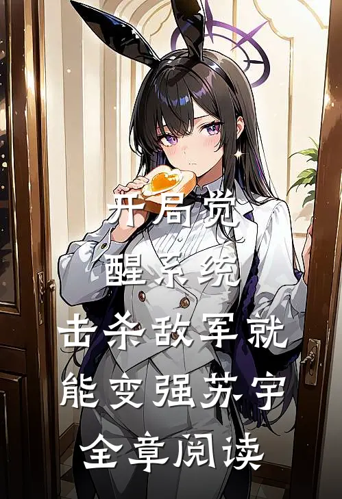 开局觉醒系统,击杀敌军就能变强苏宇全章阅读