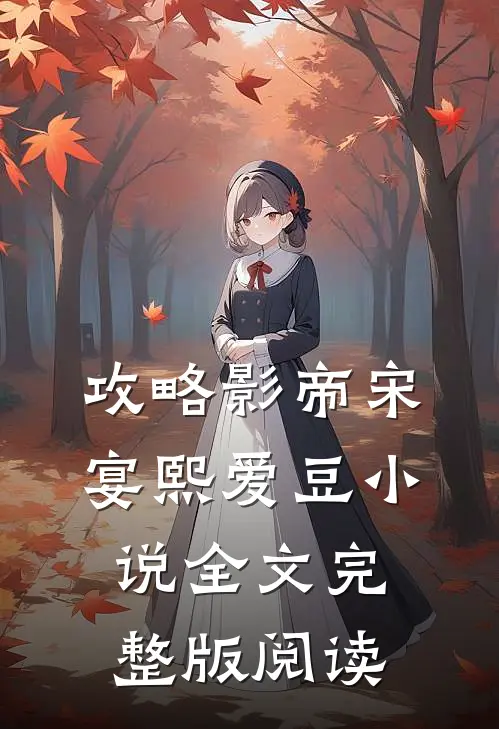 《攻略影帝》宋宴熙爱豆小说全文完整版阅读