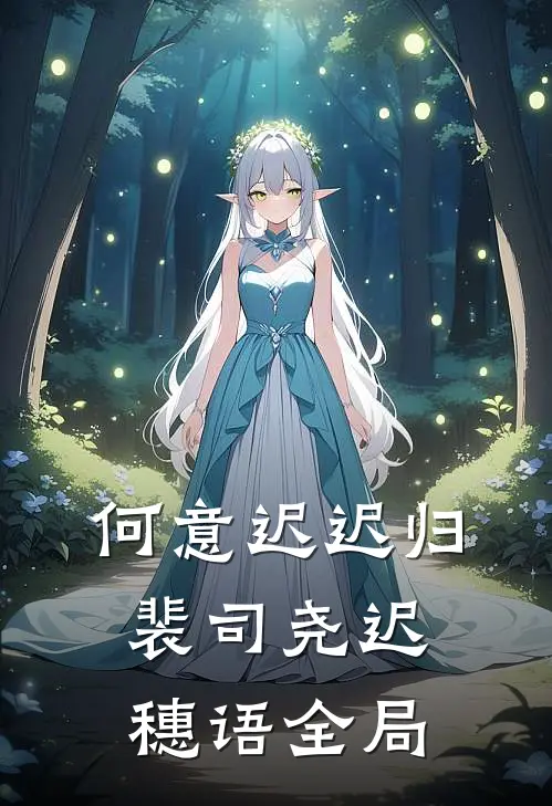 何意迟迟归裴司尧迟穗语全局