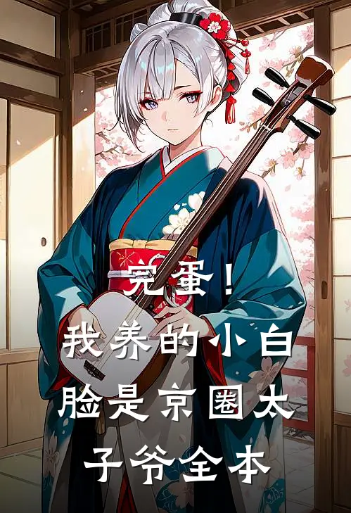 完蛋！我养的小白脸是京圈太子爷全本