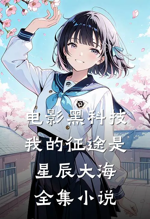 电影黑科技：我的征途是星辰大海全集小说
