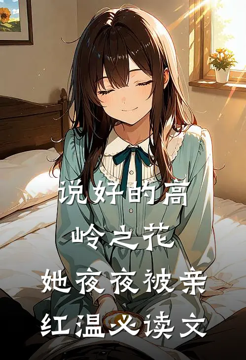 说好的高岭之花，她夜夜被亲红温必读文