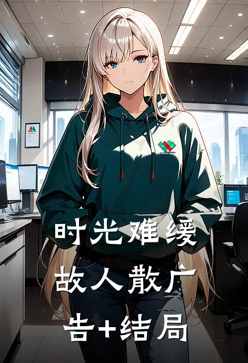 时光难缓故人散广告+结局