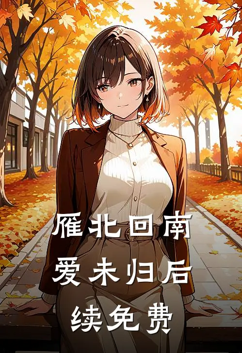 雁北回南爱未归后续免费