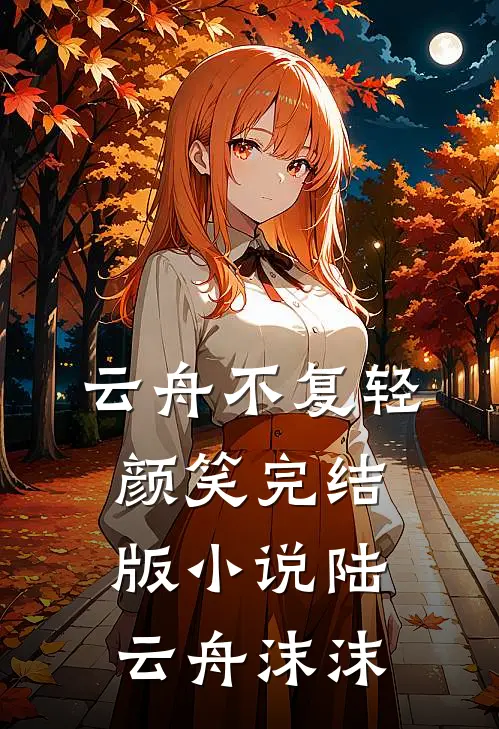 云舟不复轻颜笑完结版小说陆云舟沫沫