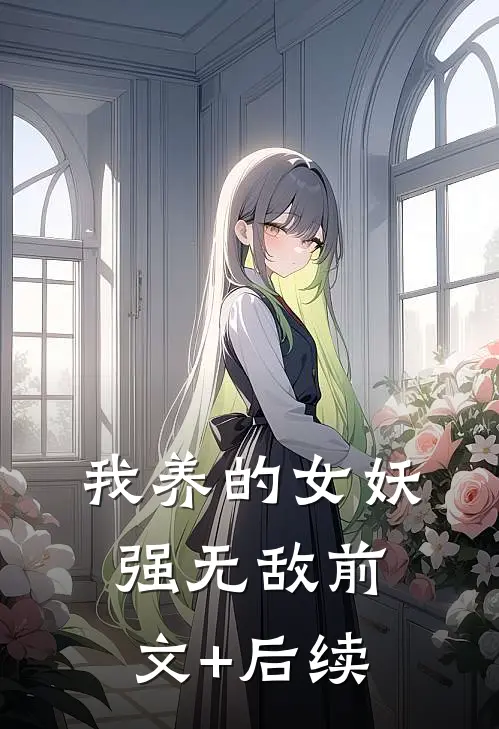 我养的女妖强无敌前文+后续