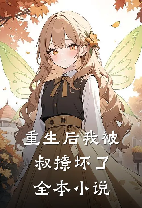重生后我被叔撩坏了全本小说