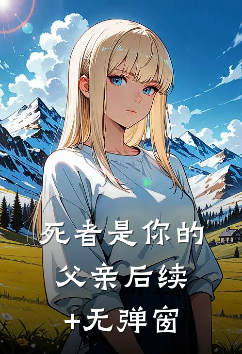 死者是你的父亲后续+无弹窗