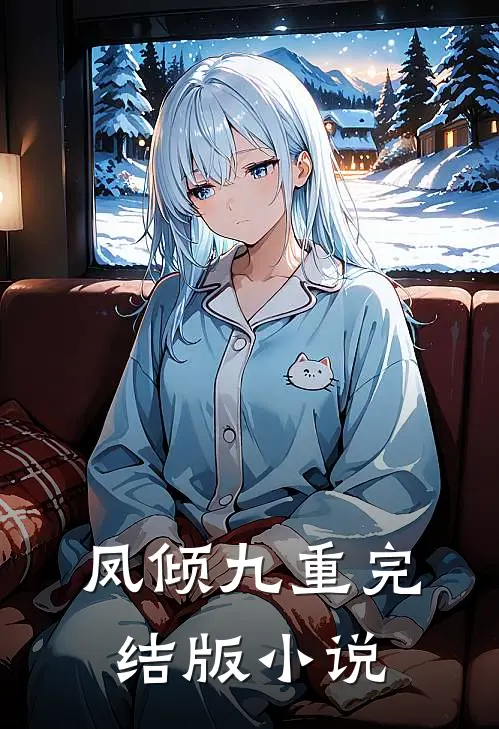 凤倾九重完结版小说,