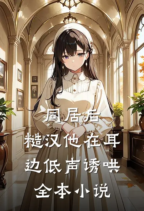 同居后,糙汉他在耳边低声诱哄全本小说