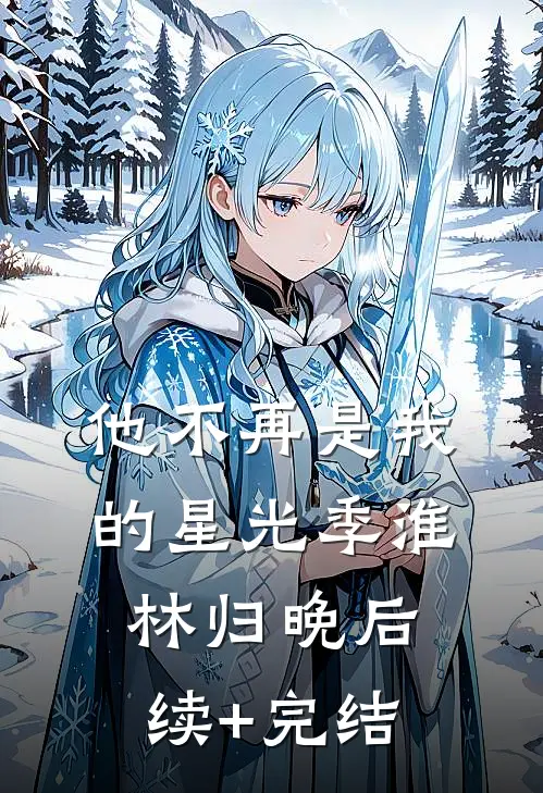 他不再是我的星光季淮林归晚后续+完结