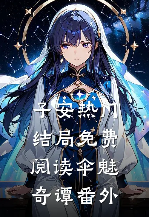 子安热门结局免费阅读伞魅奇谭番外