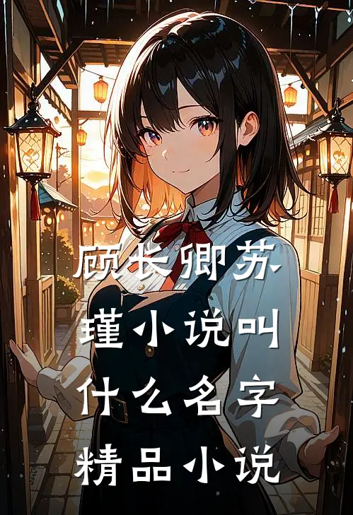 顾长卿苏瑾小说叫什么名字精品小说
