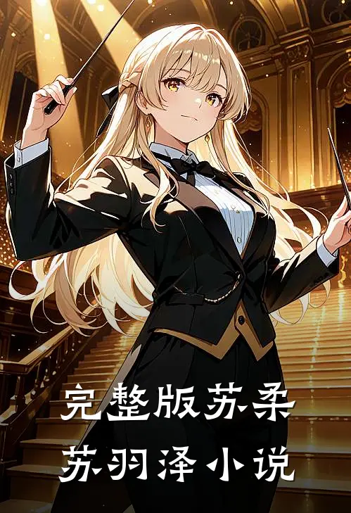 完整版苏柔苏羽泽小说