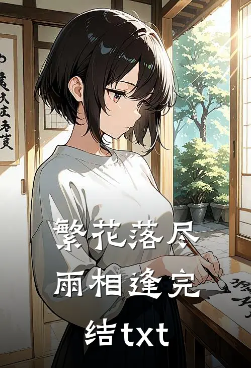 繁花落尽雨相逢完结txt