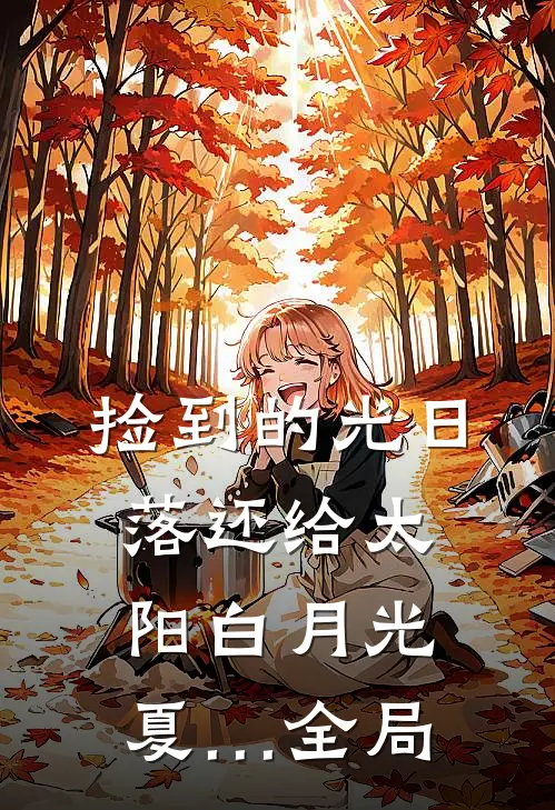 捡到的光日落还给太阳白月光夏…全局