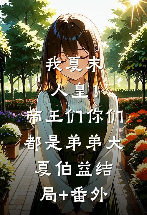 我夏末人皇！帝王们你们都是弟弟大夏伯益结局+番外