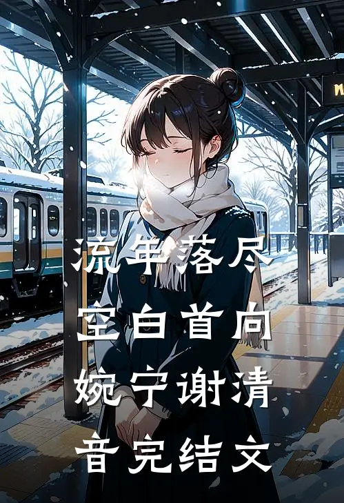 流年落尽空白首向婉宁谢清音完结文
