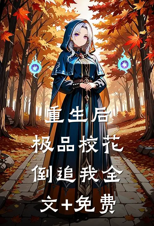 重生后，极品校花倒追我全文+免费