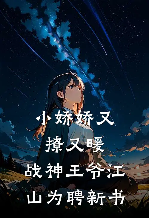 小娇娇又撩又暖，战神王爷江山为聘新书