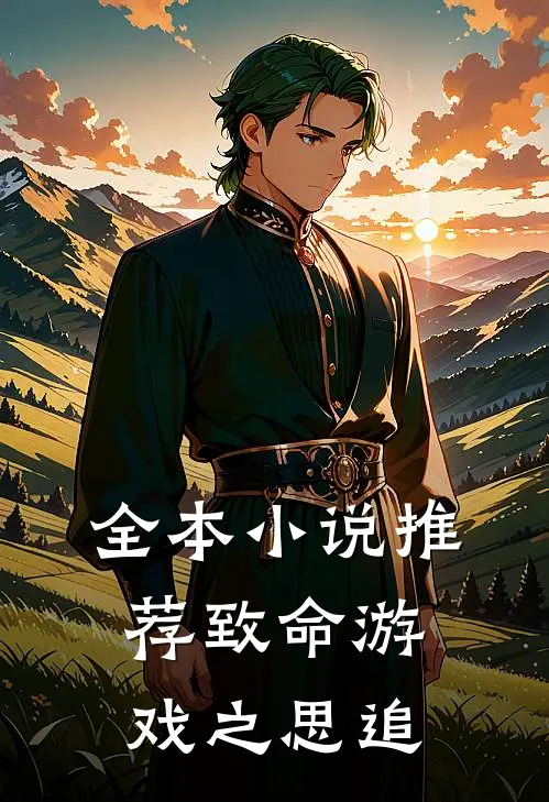 全本小说推荐致命游戏之思追