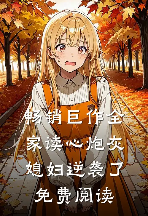 畅销巨作全家读心炮灰媳妇逆袭了免费阅读
