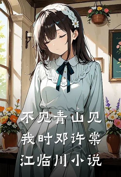 不见青山见我时邓许棠江临川小说