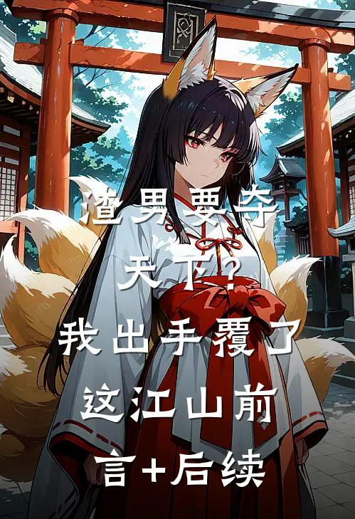 渣男要夺天下？我出手覆了这江山前言+后续