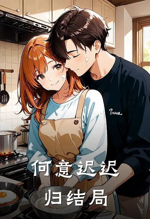 何意迟迟归结局