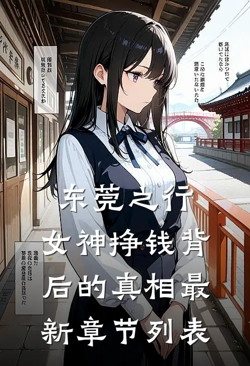 东莞之行：女神挣钱背后的真相最新章节列表